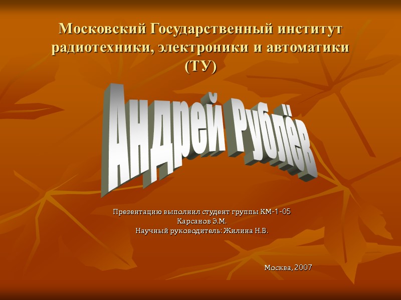 Московский Государственный институт радиотехники, электроники и автоматики (ТУ) Презентацию выполнил студент группы КМ-1-05 
